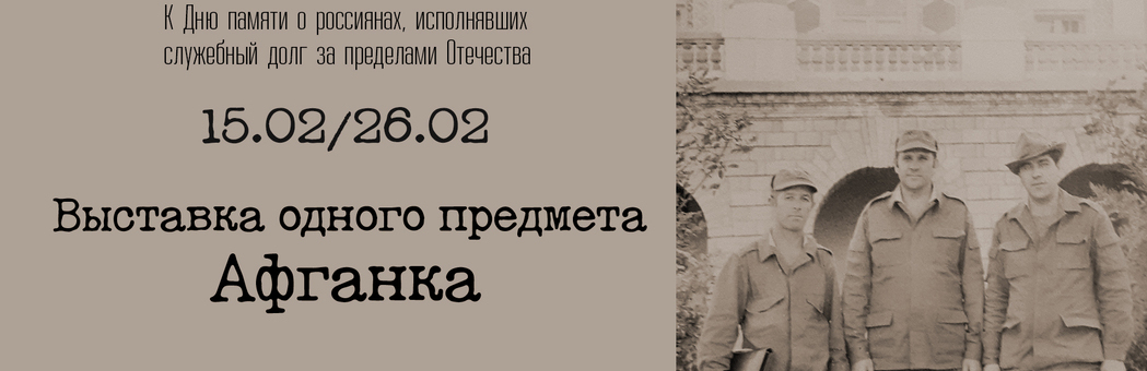 Выставка одного предмета. Афганка.